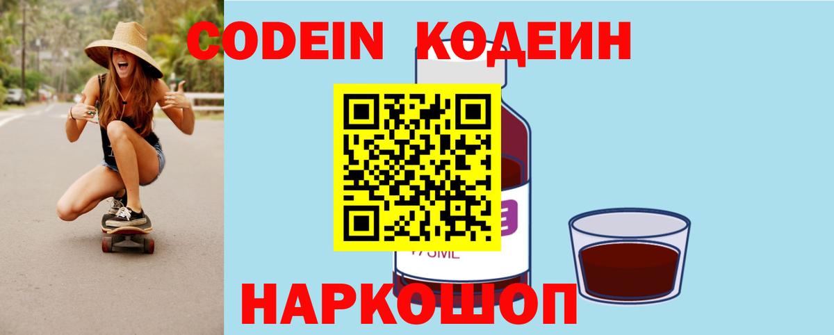 Codein Purple Drank  Кодеиновый сироп Lean Purple Drank  Вход с VPN  Керчь 